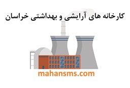 نمایش جزئیات برای دایرکتوری کارخانه های آرایشی و بهداشتی خراسان تصویر دایرکتوری کارخانه های آرایشی و بهداشتی خراسان